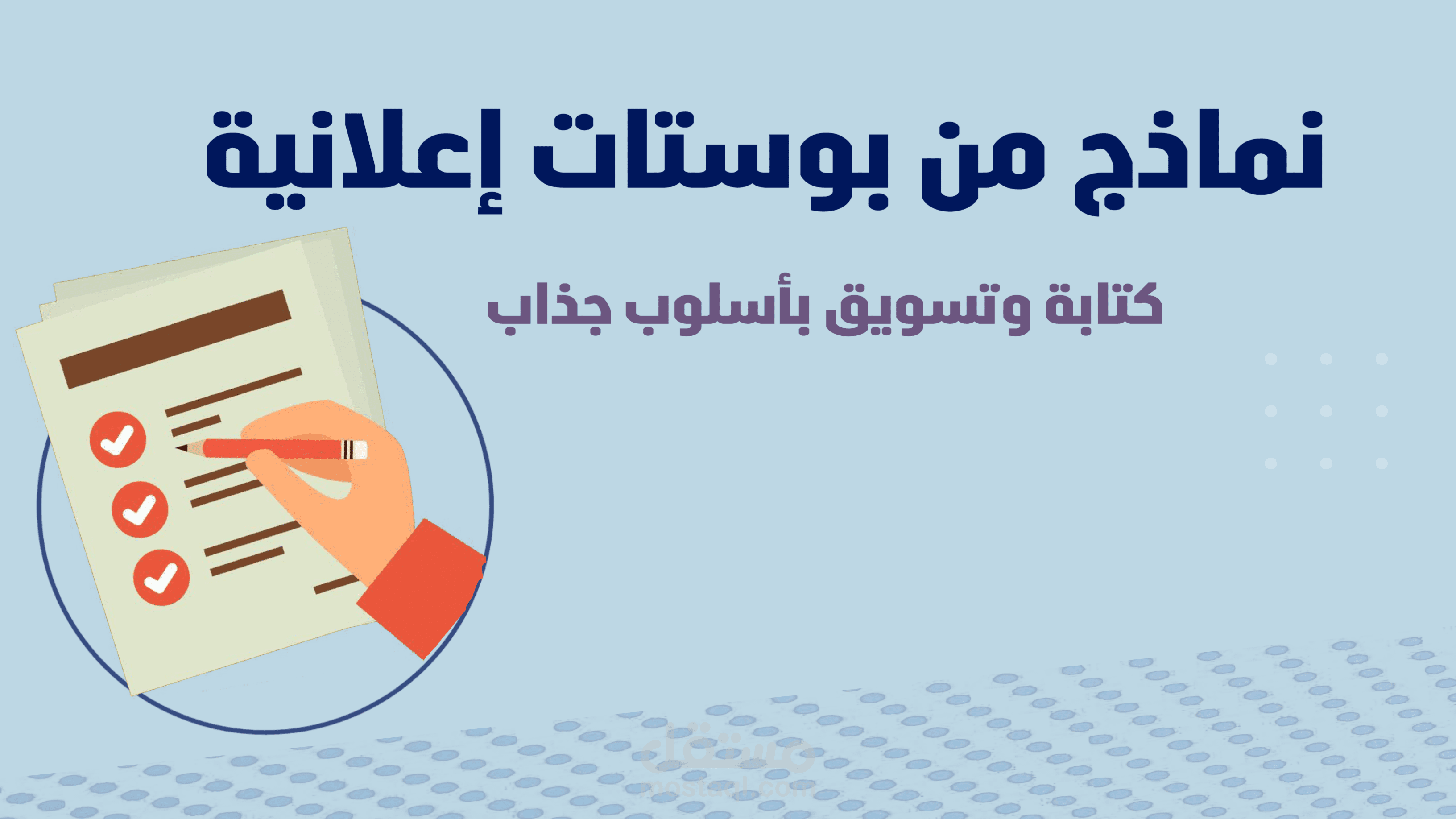 نماذج من بوستات إعلانية بأسلوب تسويقي جذاب