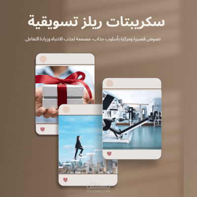 سكريبتات ريلز تسويقية قصيرة (30 ثانية)