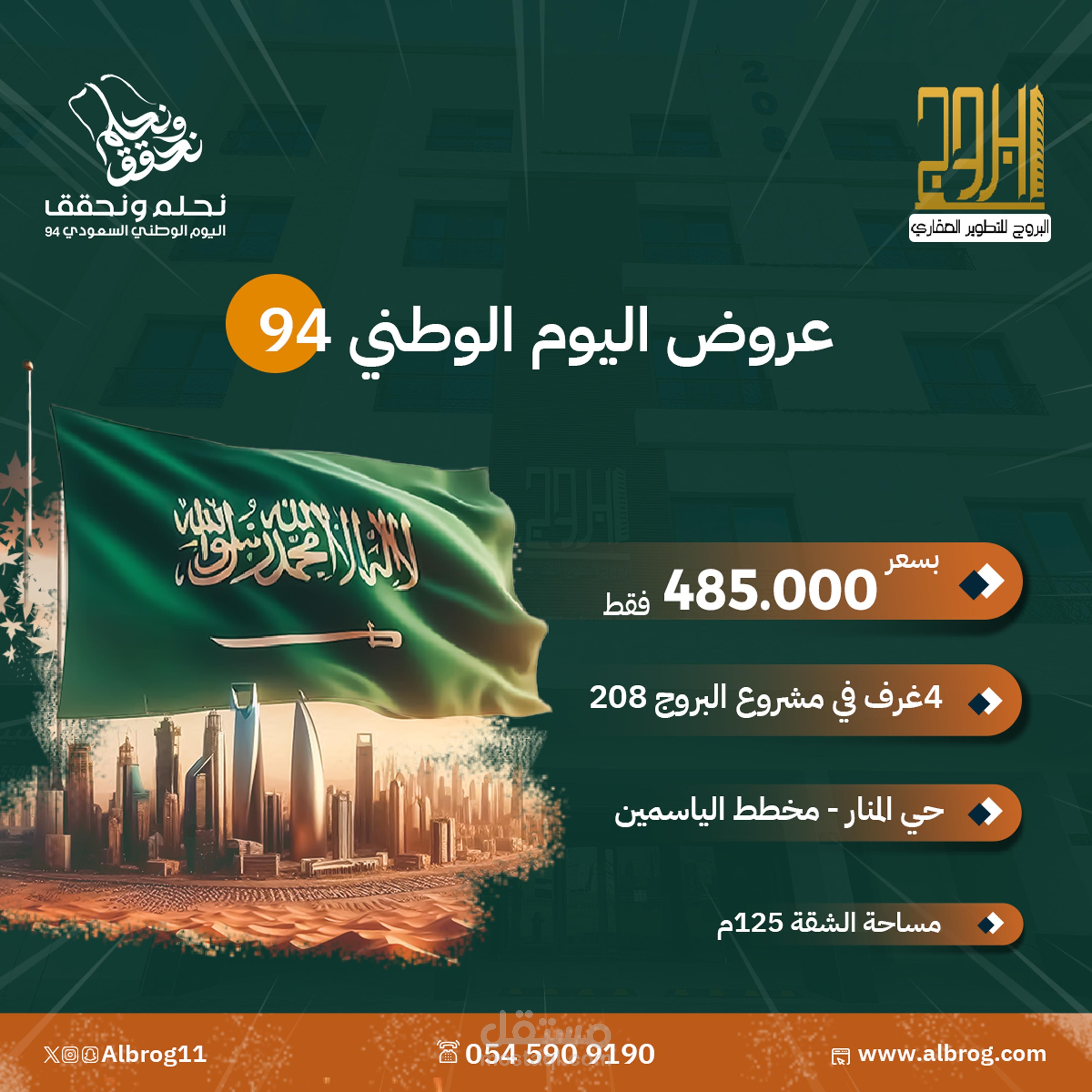 تصميم بمناسبة اليوم الوطني 94… حلم التملك صار أقرب!