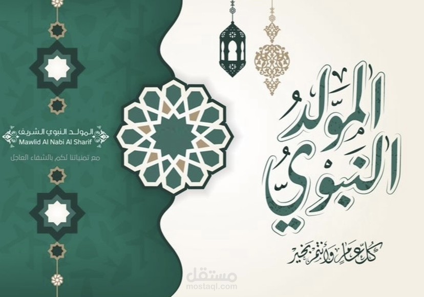 بوستر تهنئة بمناسبة المولد النبوي