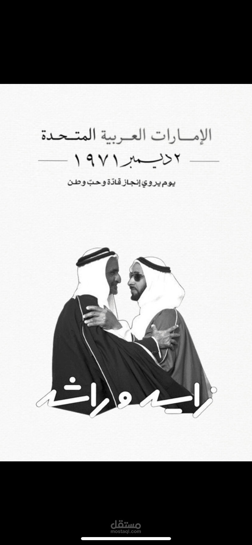 بوستر اليوم الوطني لدولة الامارات العربية المتحدة