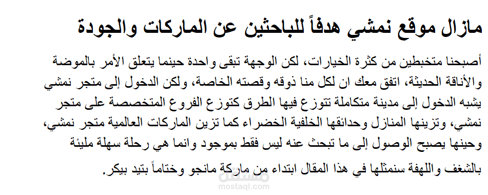 مقال ابداعي يعنوان: مازال موقع نمشي هدف الباحثين عن الماركات والجودة