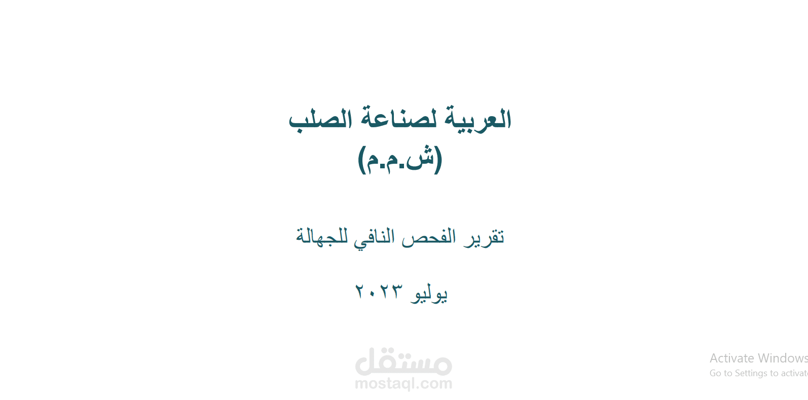 تقرير فحص نافي للجهالة (Due Diligence Report)