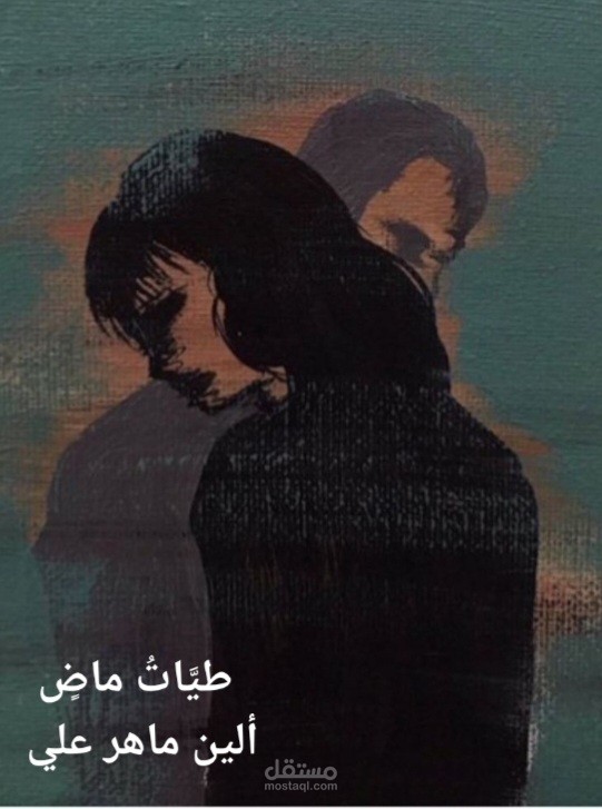 طيّاتُ ماضٍ