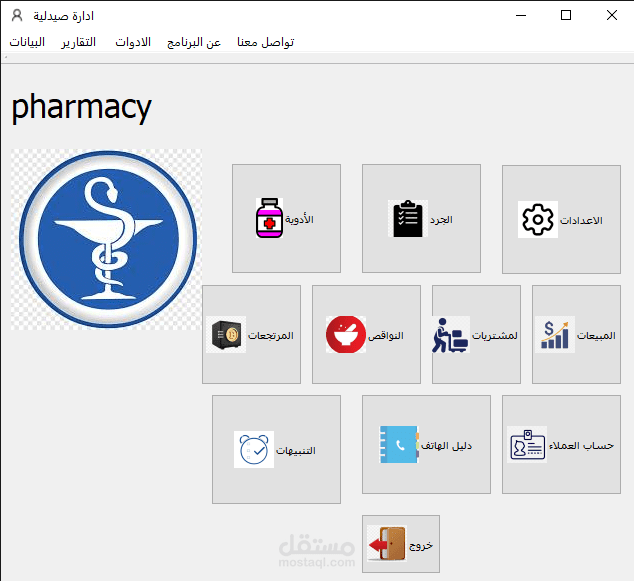 برنامج ادارة صيدلية لسطح المكتب