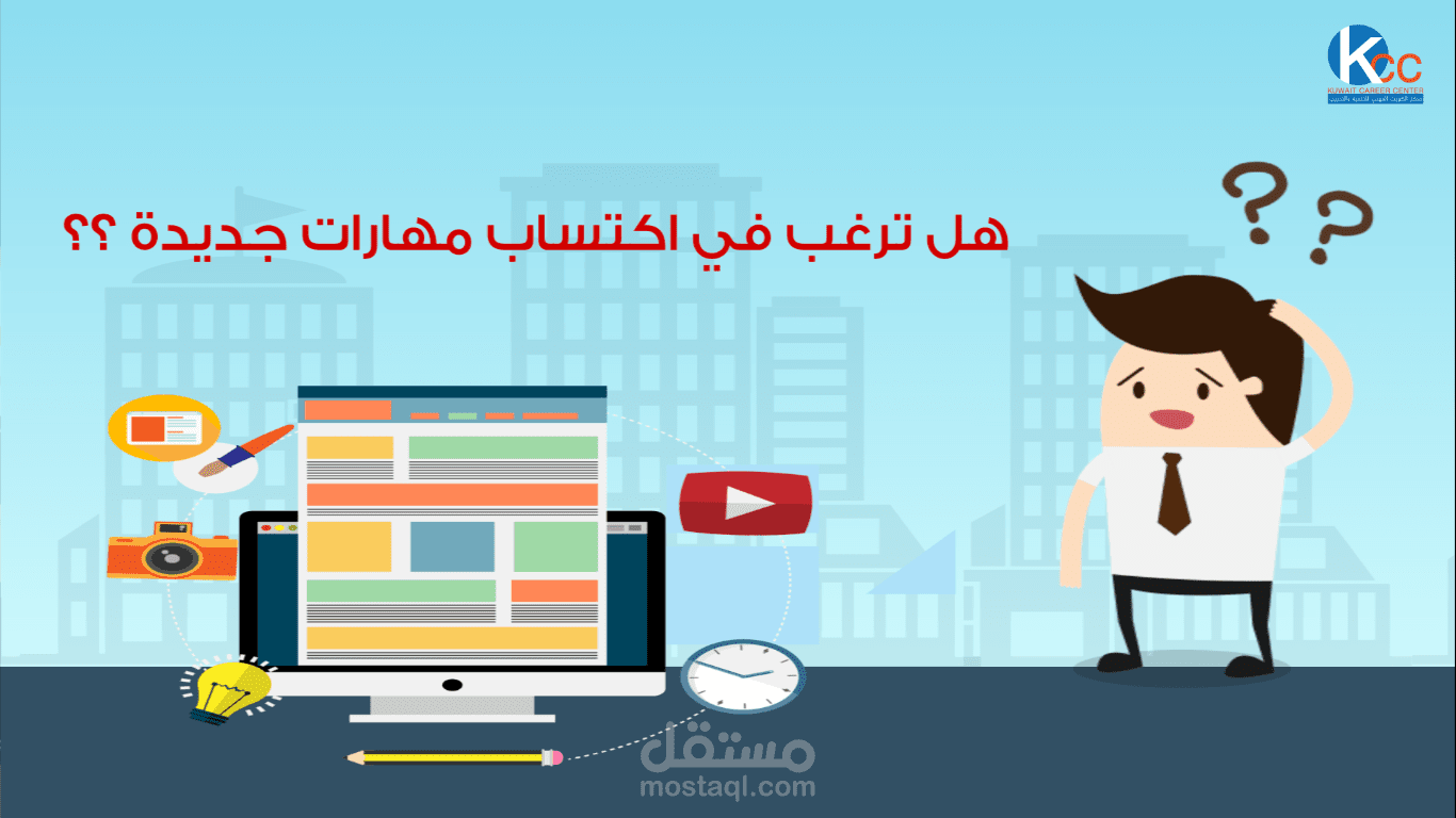 عمل موشن لصالح مركز الكويت المهني للتنمية والتدريب