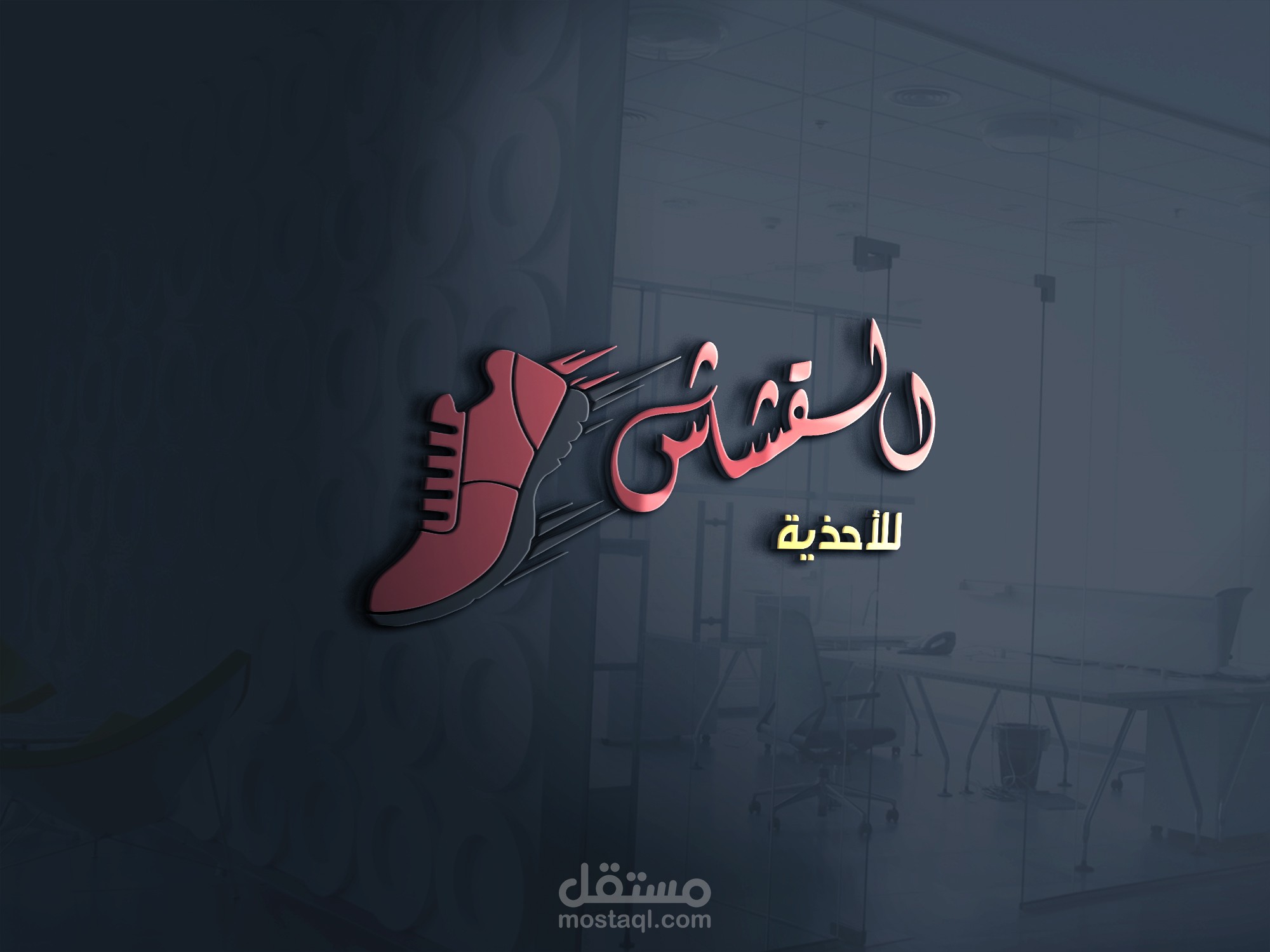 تصميم شعار لصالح القشاش للأحذية
