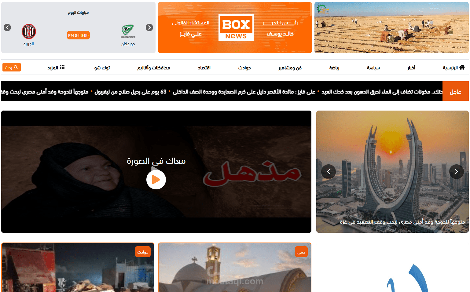 بوكس نيوز هو موقع إخباري شامل يقدم تغطية لحظة بلحظة للأحداث الجارية في مصر والعالم في جميع المجالات.