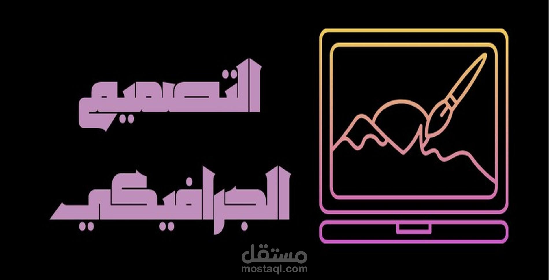 تصميم الشعارات بشكل محترف