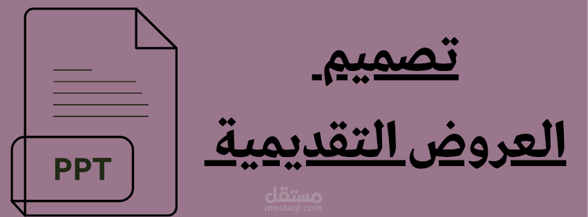 تصميم العروض التقديمية
