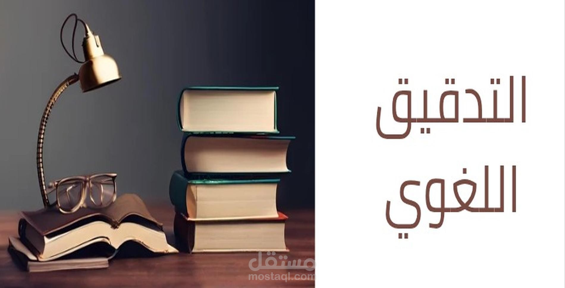 التدقيق اللغوي للنصوص بإحترافية