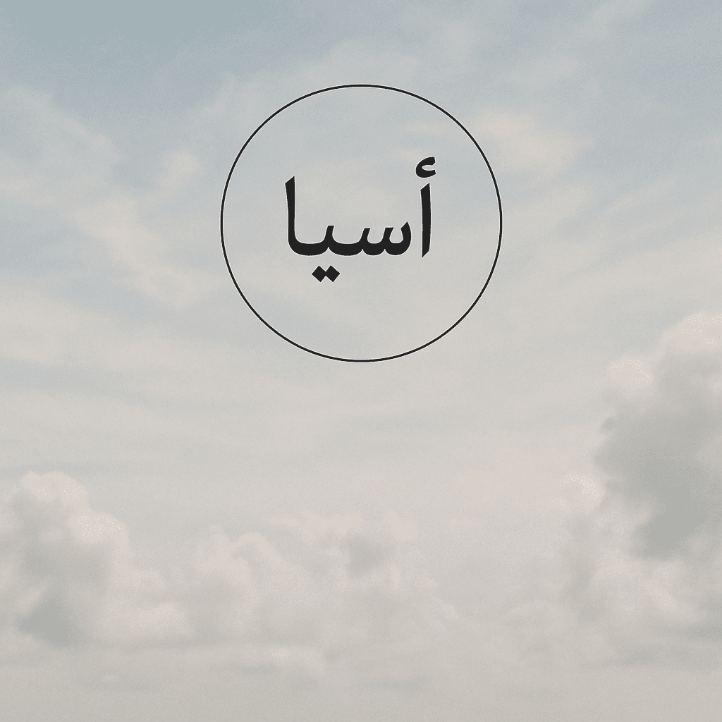 هذه الصورة عمل فني رقمي يتميز بهدوئه وبساطته، ويتكوّن من:خلفية سماوية: سماء فاتحة بلون أزرق ناعم، تتخللها سُحب بيضاء خفيفة،