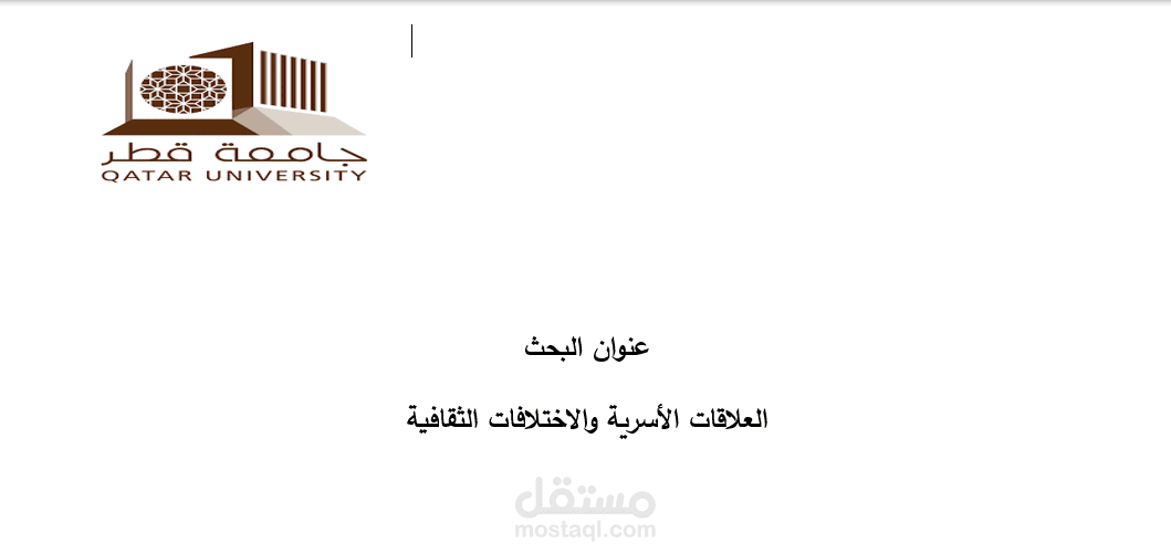 العلاقات الاسرية و الاختلافات الثقافية