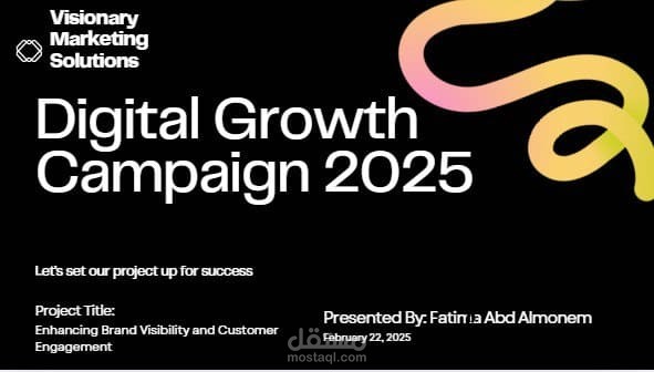 إدارة مشروع حملة النمو الرقمي 2025