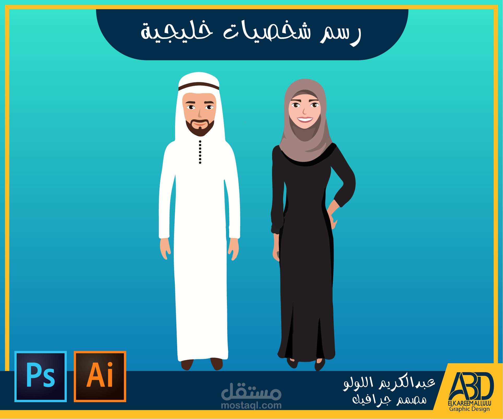 رسم شخصيات خليجية