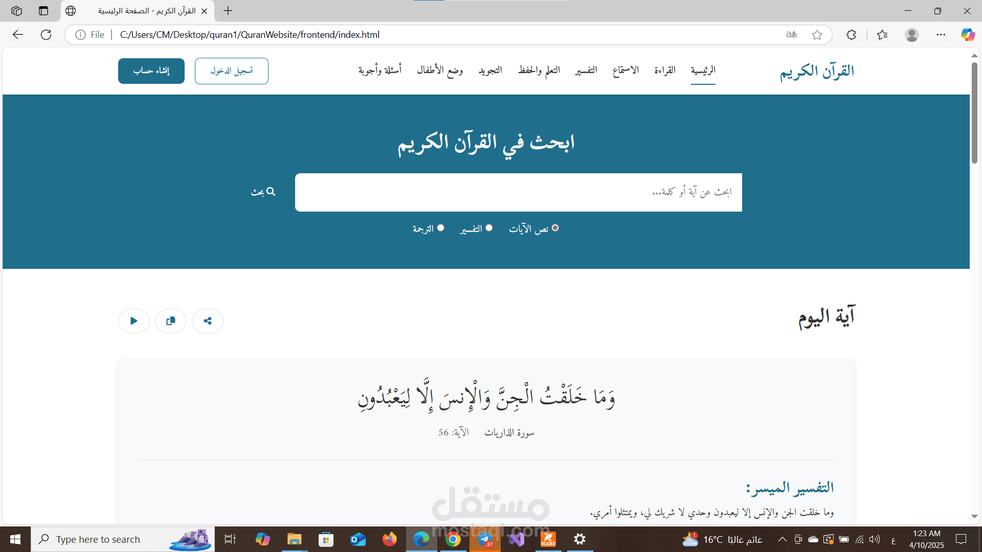 صفحه قرأن كريم (للقرأه-الاستماع-الحفظ-التفسير-التجويد-اسئله واجوبه-وضع الاطفال )