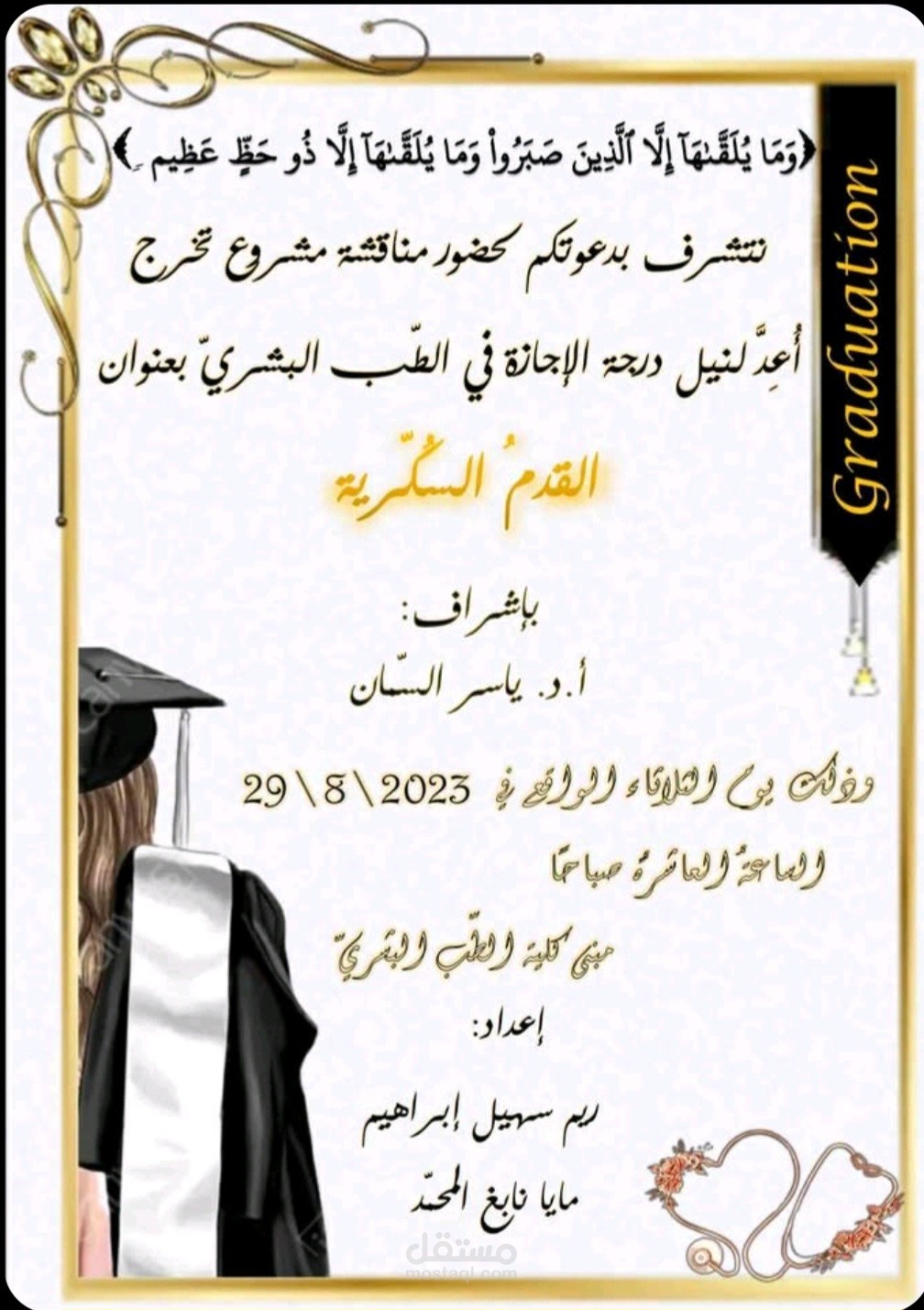 دعوة لحضور حفل تخرج