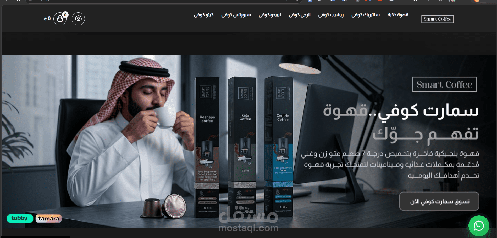 تصميم وتطوير متجر إلكتروني لمنتجات القهوة — Smart Coffee - سلة