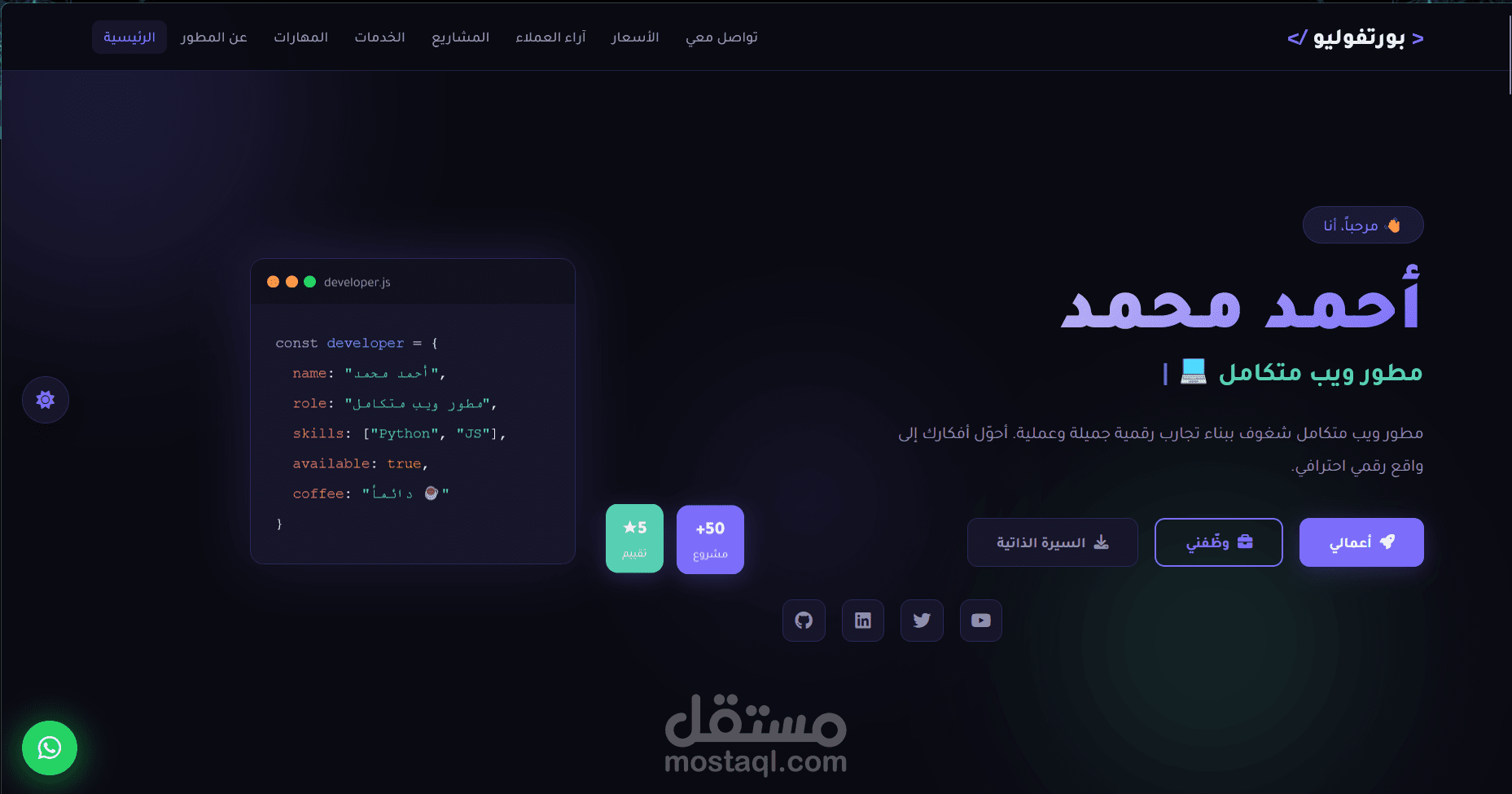 بورتفوليو عربي احترافي – RTL + دارك مود + واتساب