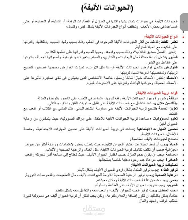 كتابة مقال عن الحيوانات الأليفة