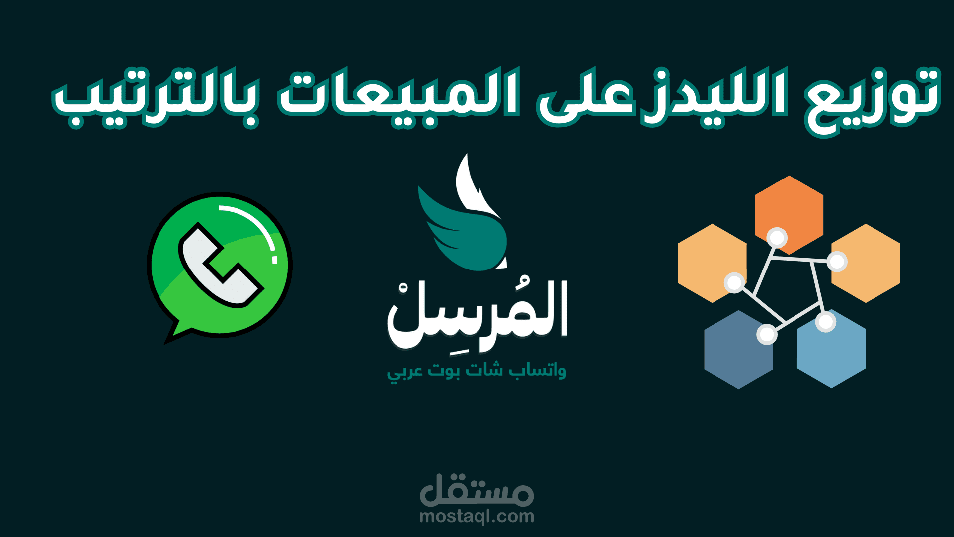 واتساب شات بوت للمبيعات