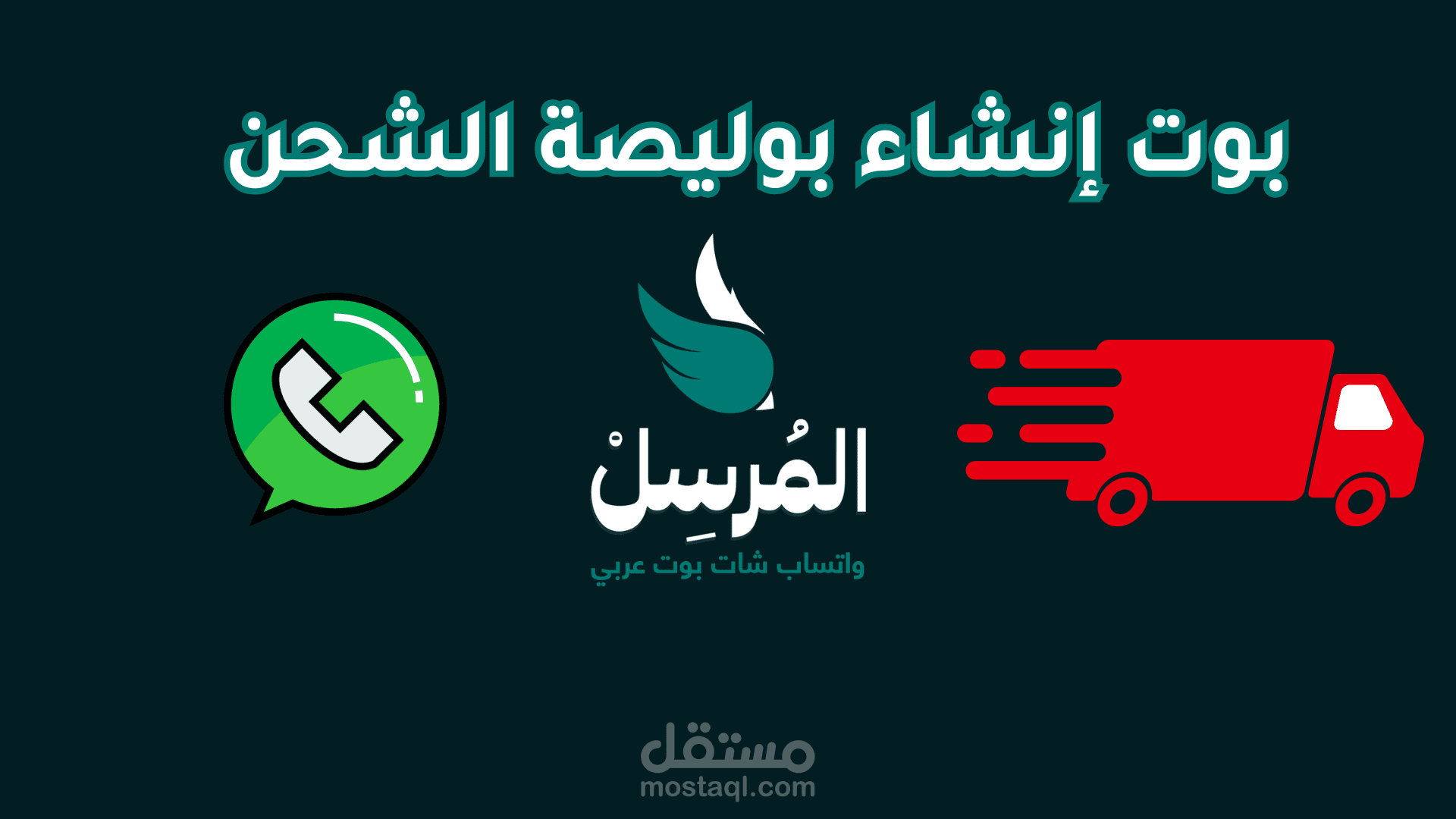 واتساب شات بوت لانشاء بوليصات الشحن