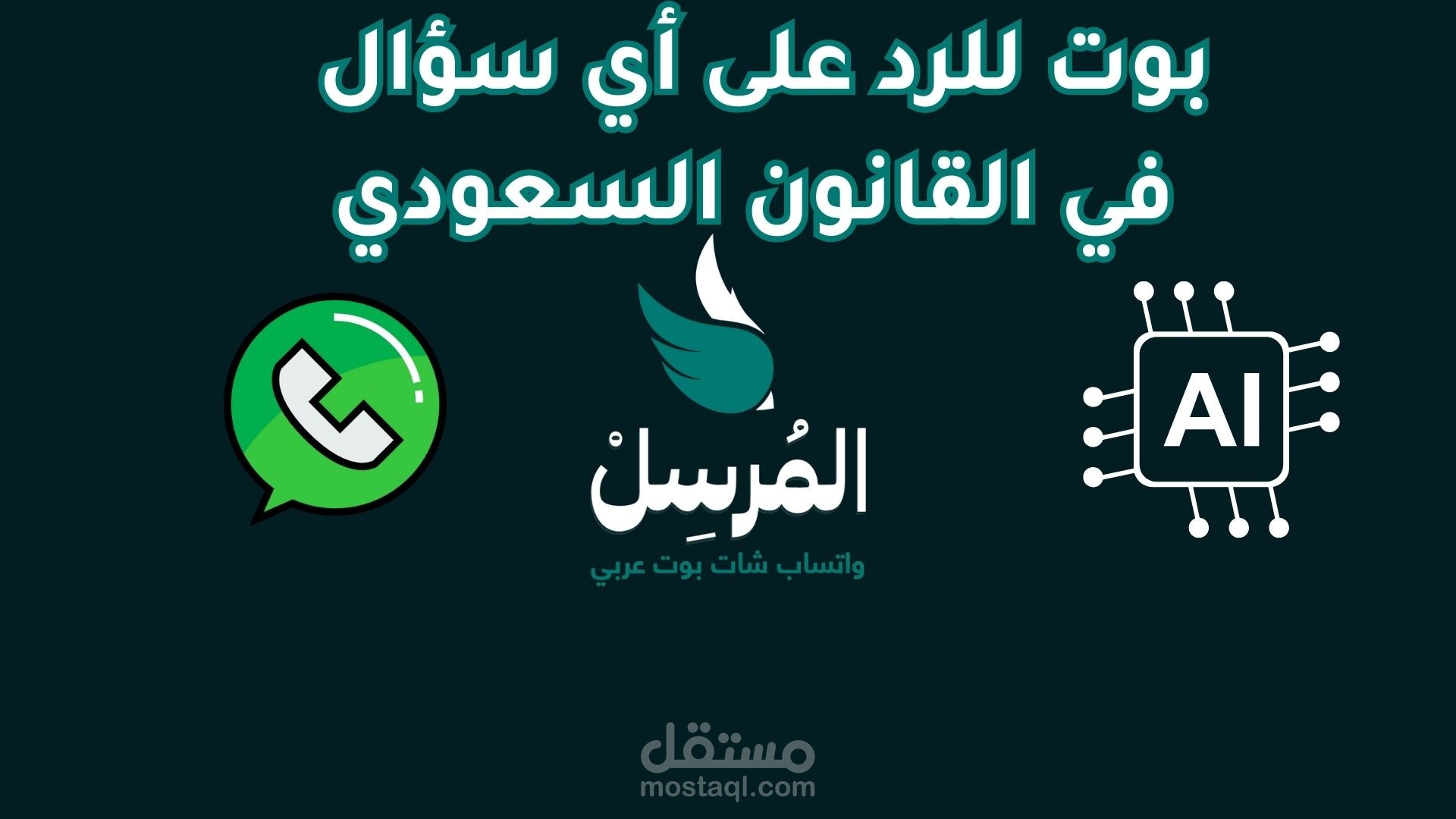 واتساب شات بوت للرد على أي سؤال في القانون السعودي بالذكاء الاصطناعي