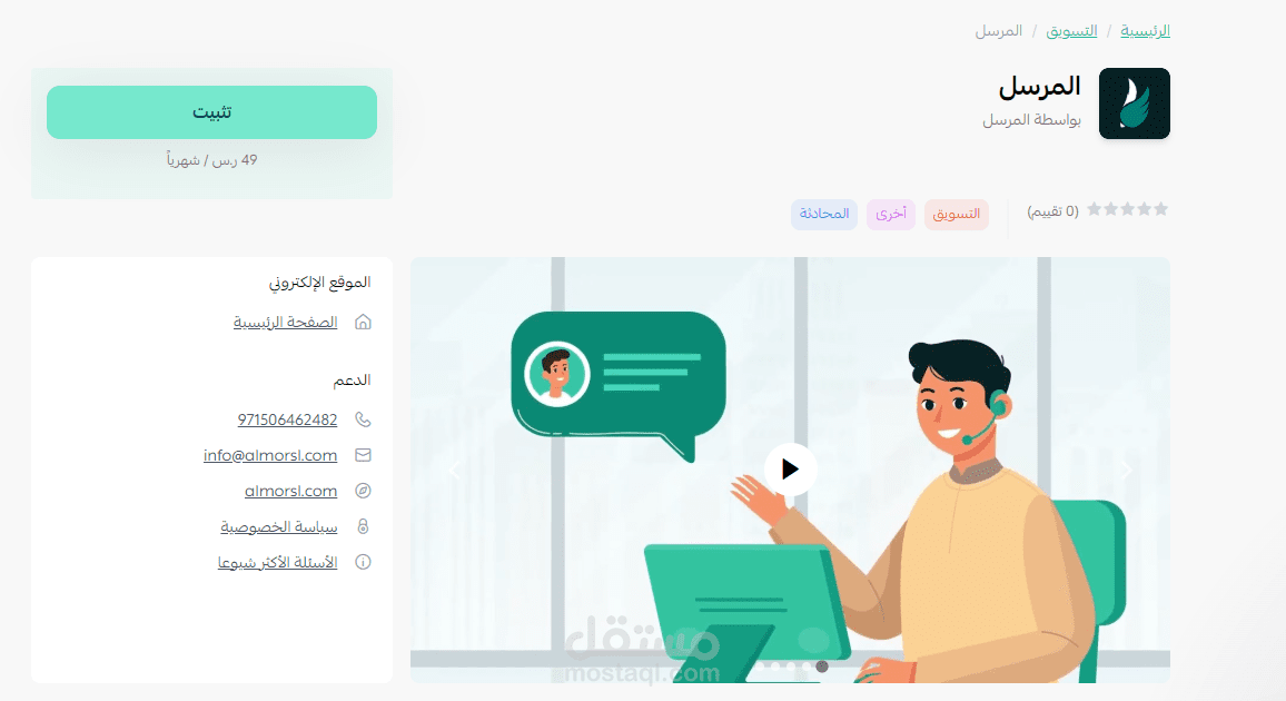 تطبيق المٌرسل على منصة سلة