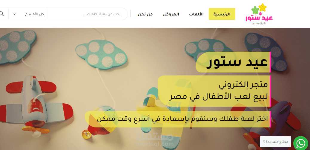 تأسيس وإدارة موقع عيد ستور لألعاب ومستلزمات الأطفال