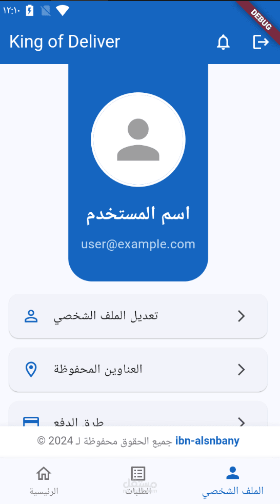 تطبيق التوصيل الشامل للمتاجر والمطاعم