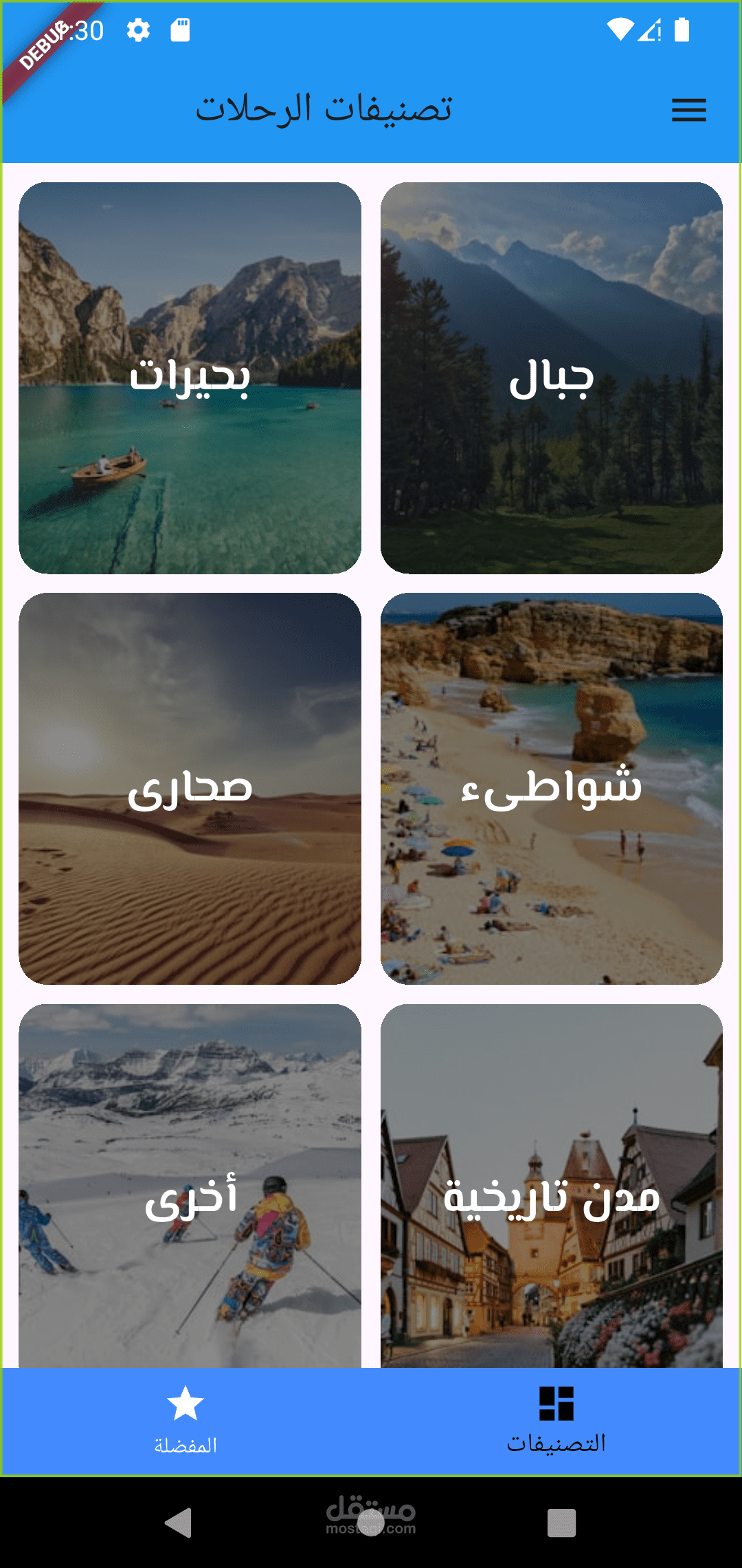 تطبيق "رحلاتي" – تطبيق لعرض وتنظيم الرحلات السياحية باستخدام Flutter