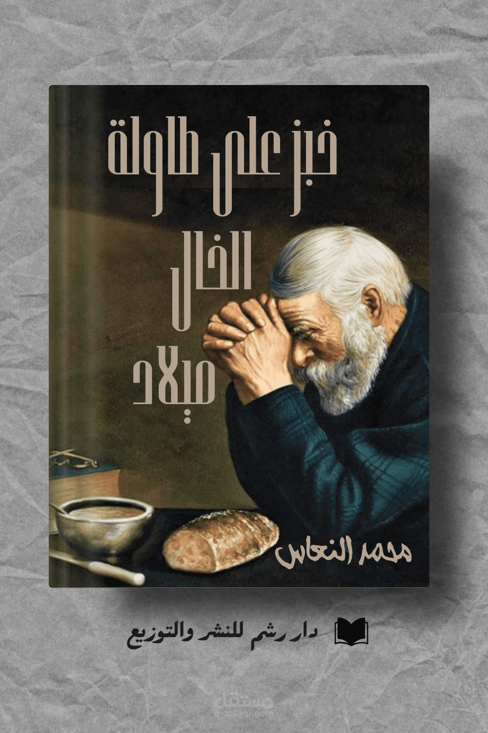 تصميم غلاف كتاب عربي.