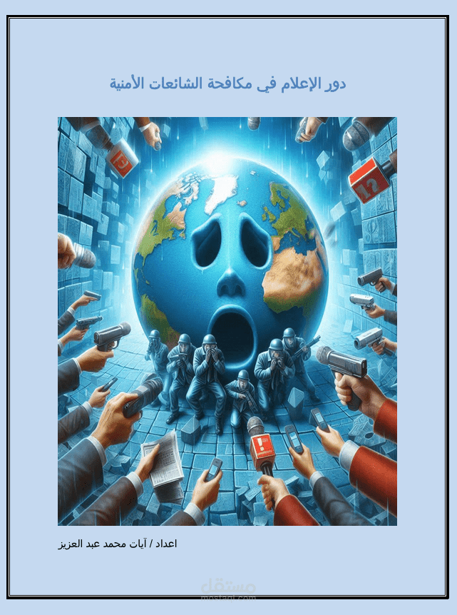 دور الإعلام في مكافحة الشائعات
