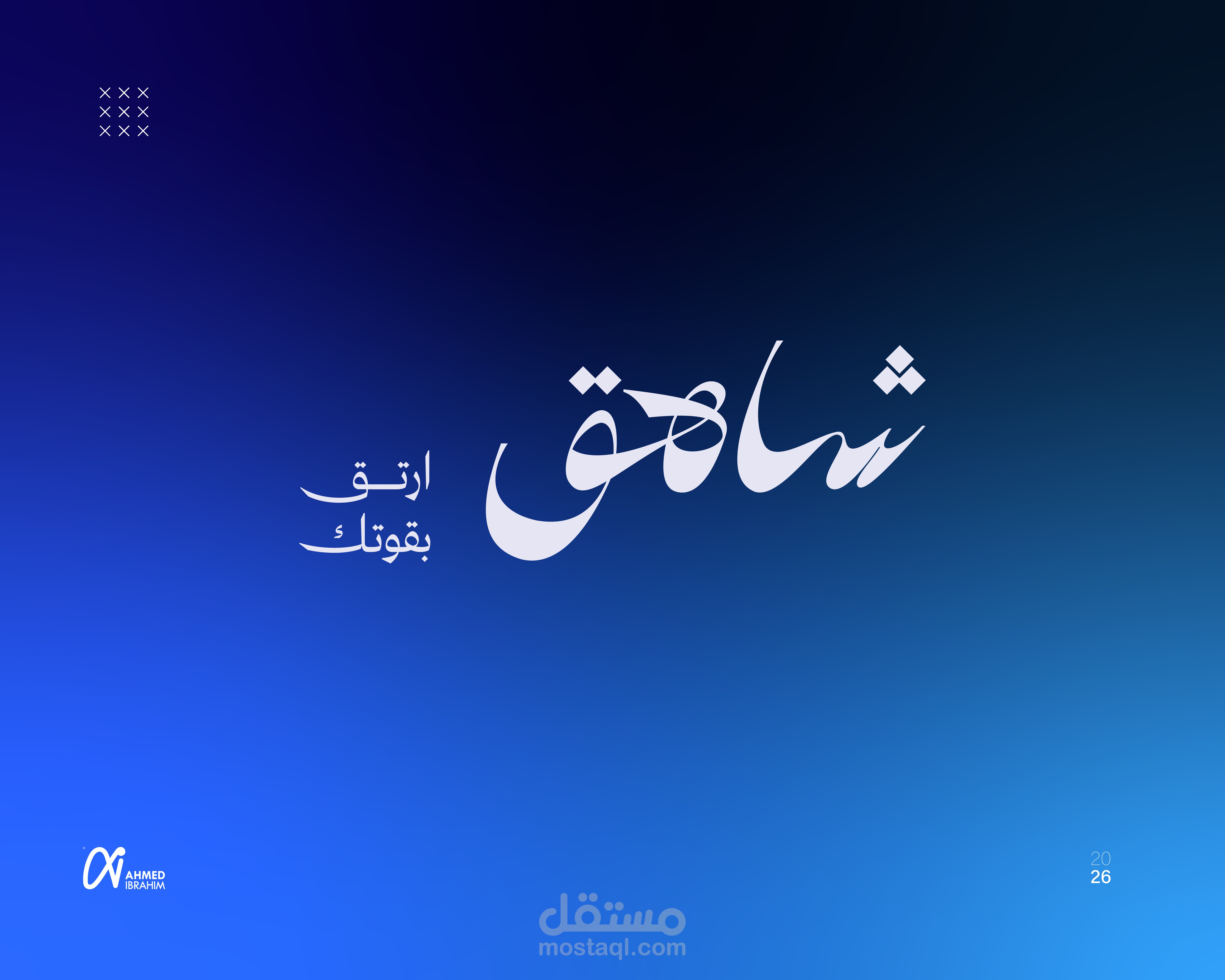 تصميم الهوية البصرية "شاهق" براند ملابس رياضية عربي