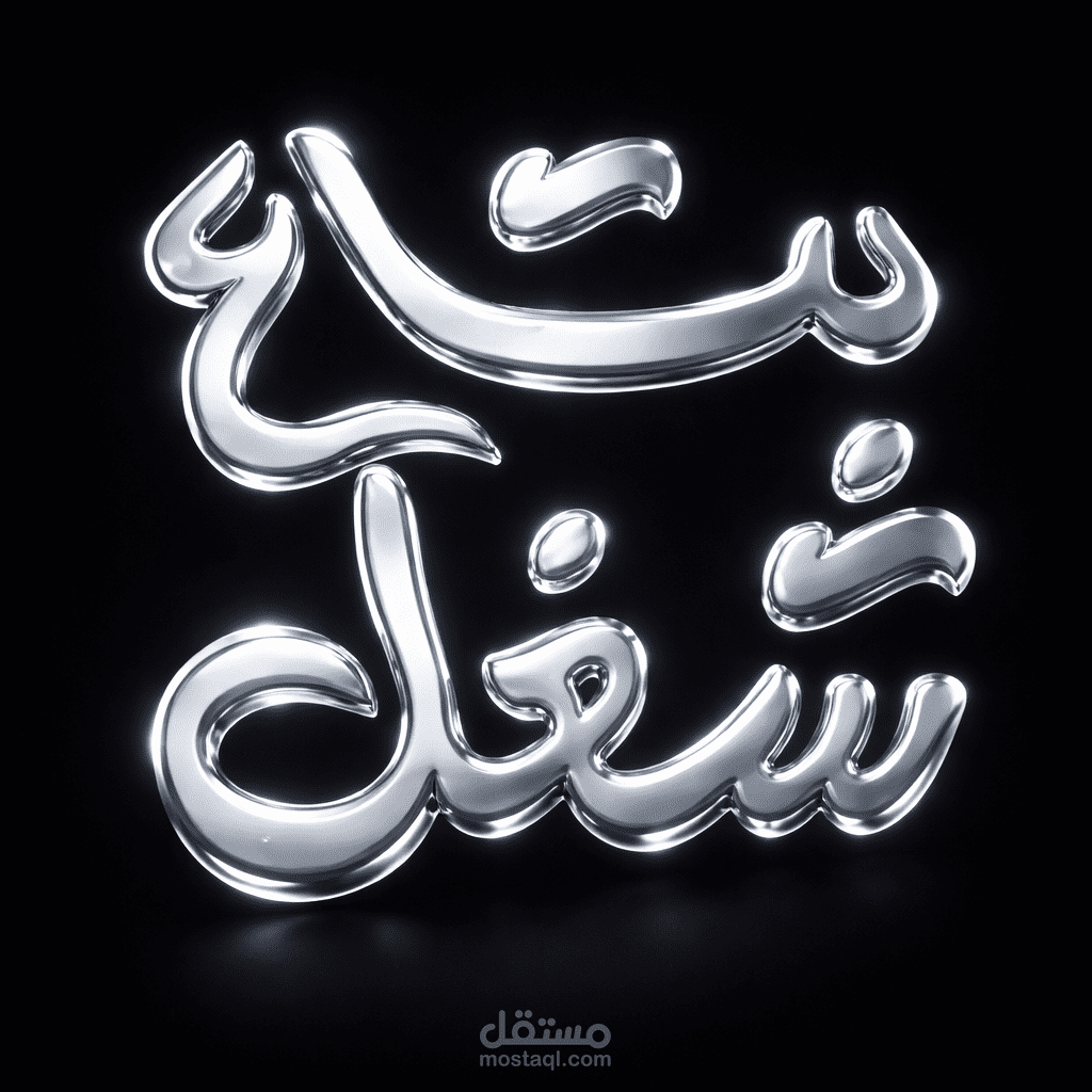 تطوير هوية "بتاع شغل"