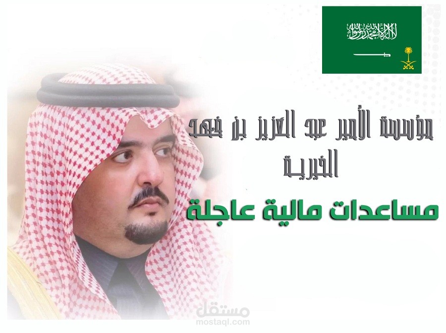 الأمير عبدالعزيز بن فهد: عطاء ممتد ومسيرة إنسانية راسخة