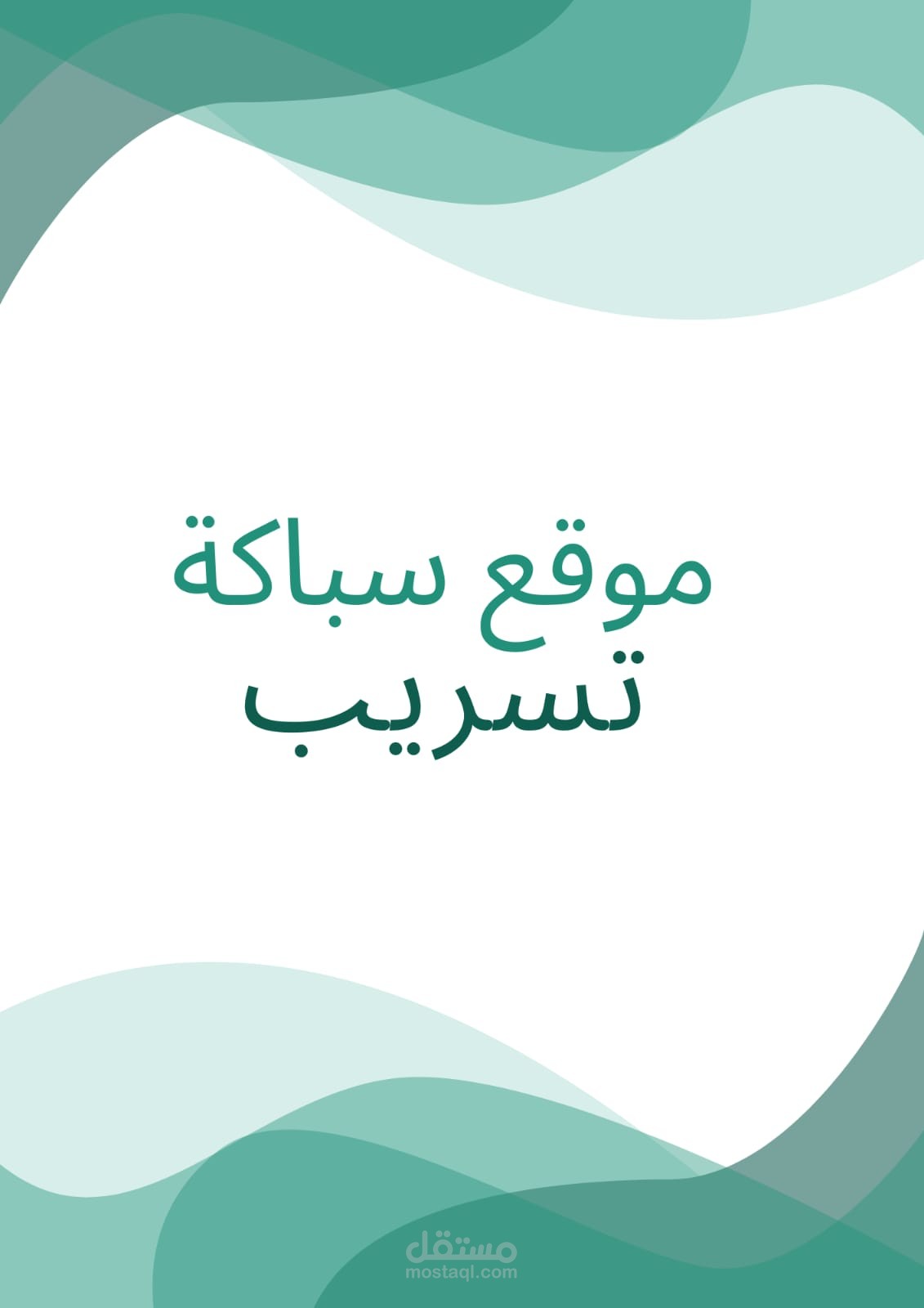 موقع خاص بشركة تسريب