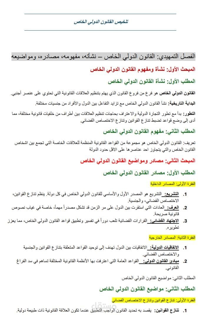 تلخيص مادة القانون الدولي الخاص