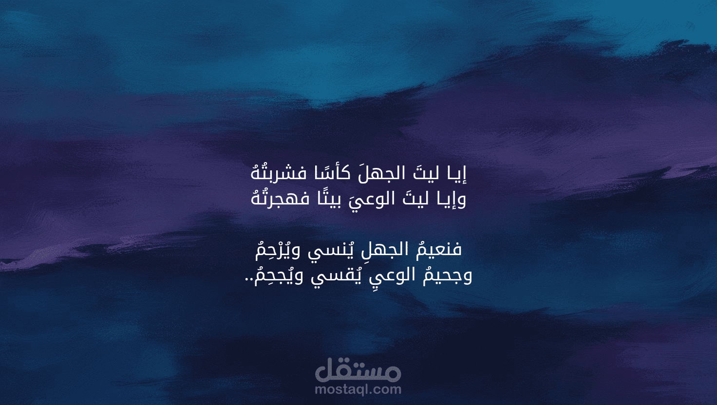 خاطره شعريه عن الجهل والوعي