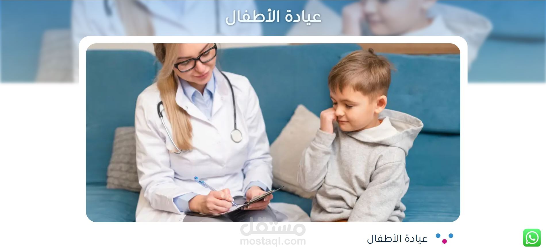 عيادة للاطفال