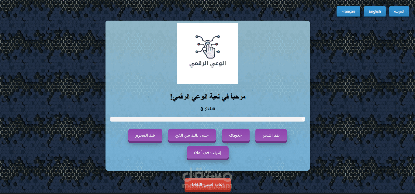 لعبة الوعي الرقمي