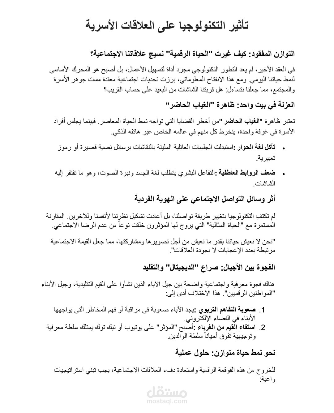 تاثير التكنولوجيا علي الاسره
