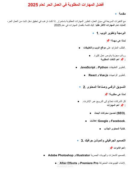 أفضل المهارات المطلوبة في سوق العمل الحر لعام 2025