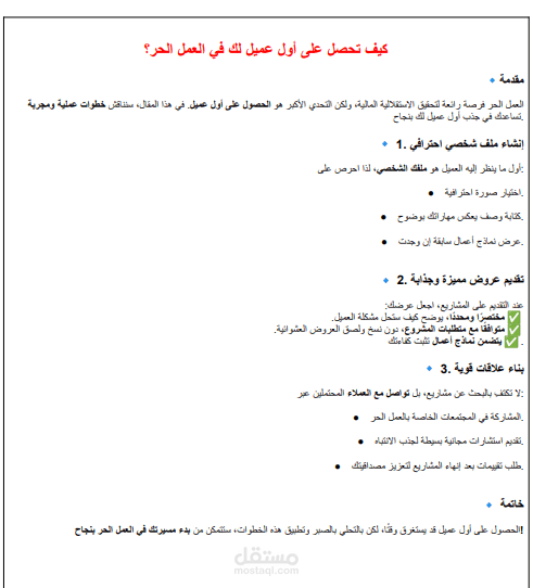 كيف تزيد من إنتاجيتك كمستقل وتحقق دخلًا أعلى؟