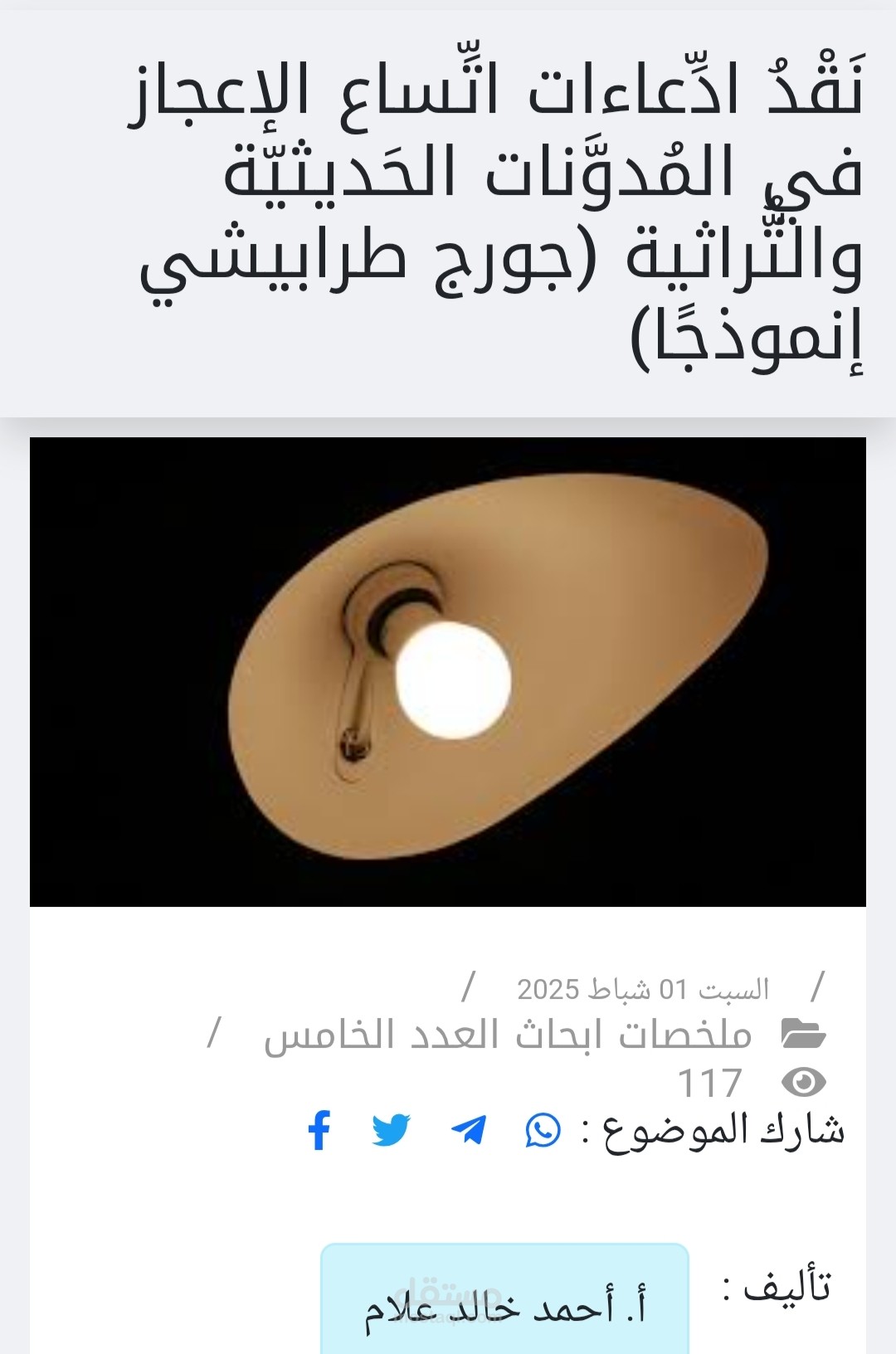 نَقْدُ ادِّعاءات اتِّساع الإعجاز في المُدوَّنات الحَديثيّة والتُّراثية (جورج طرابيشي إنموذجًا)