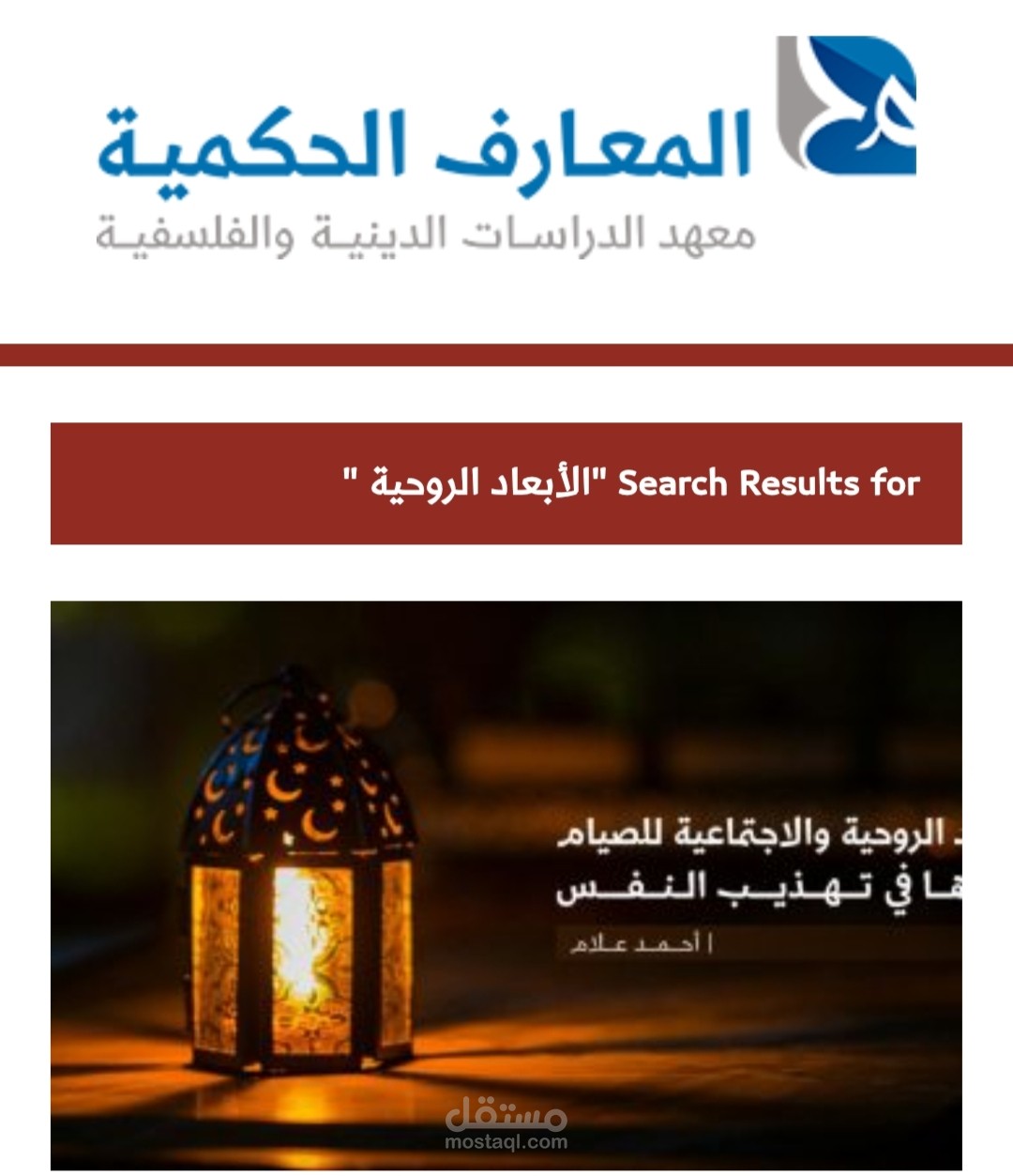 الأبعاد الروحية والاجتماعية للصيام وأثرها في تهذيب النفس