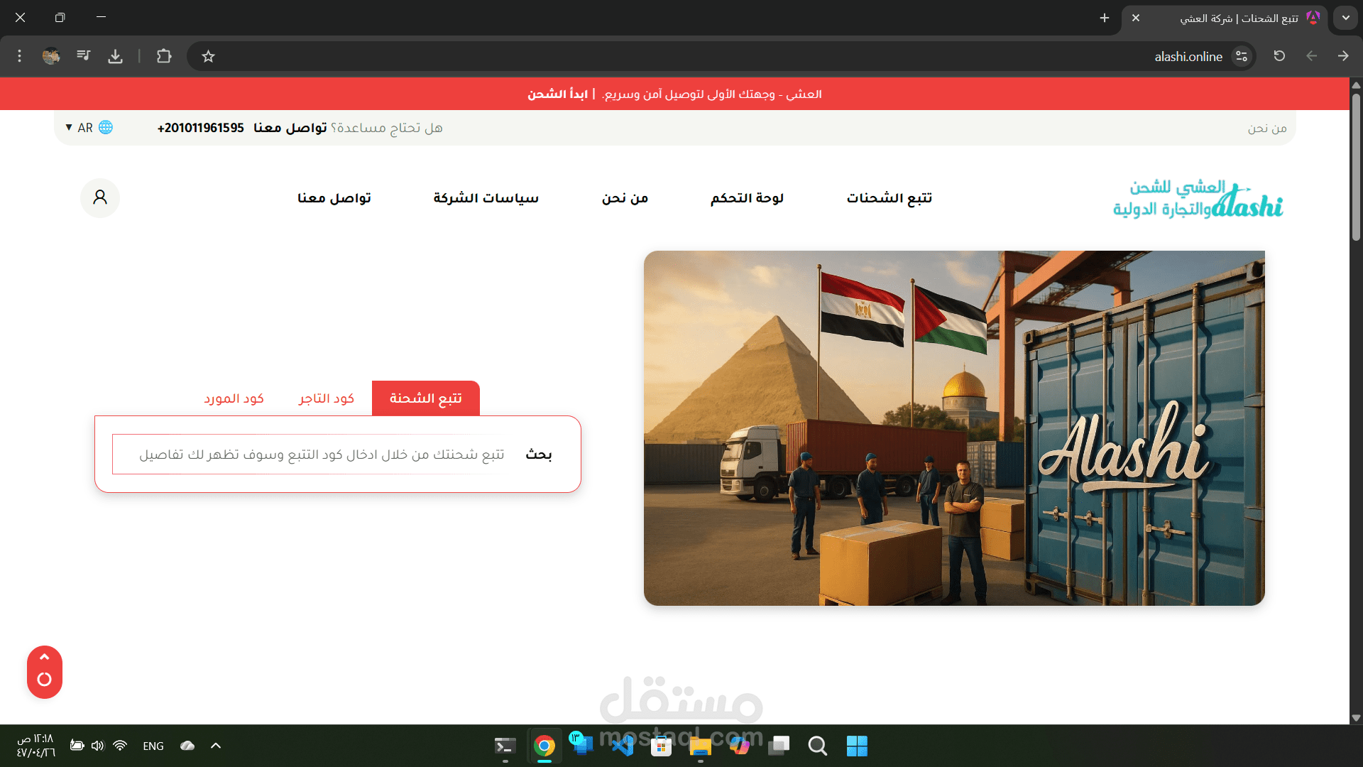 شركة العشي للشحن