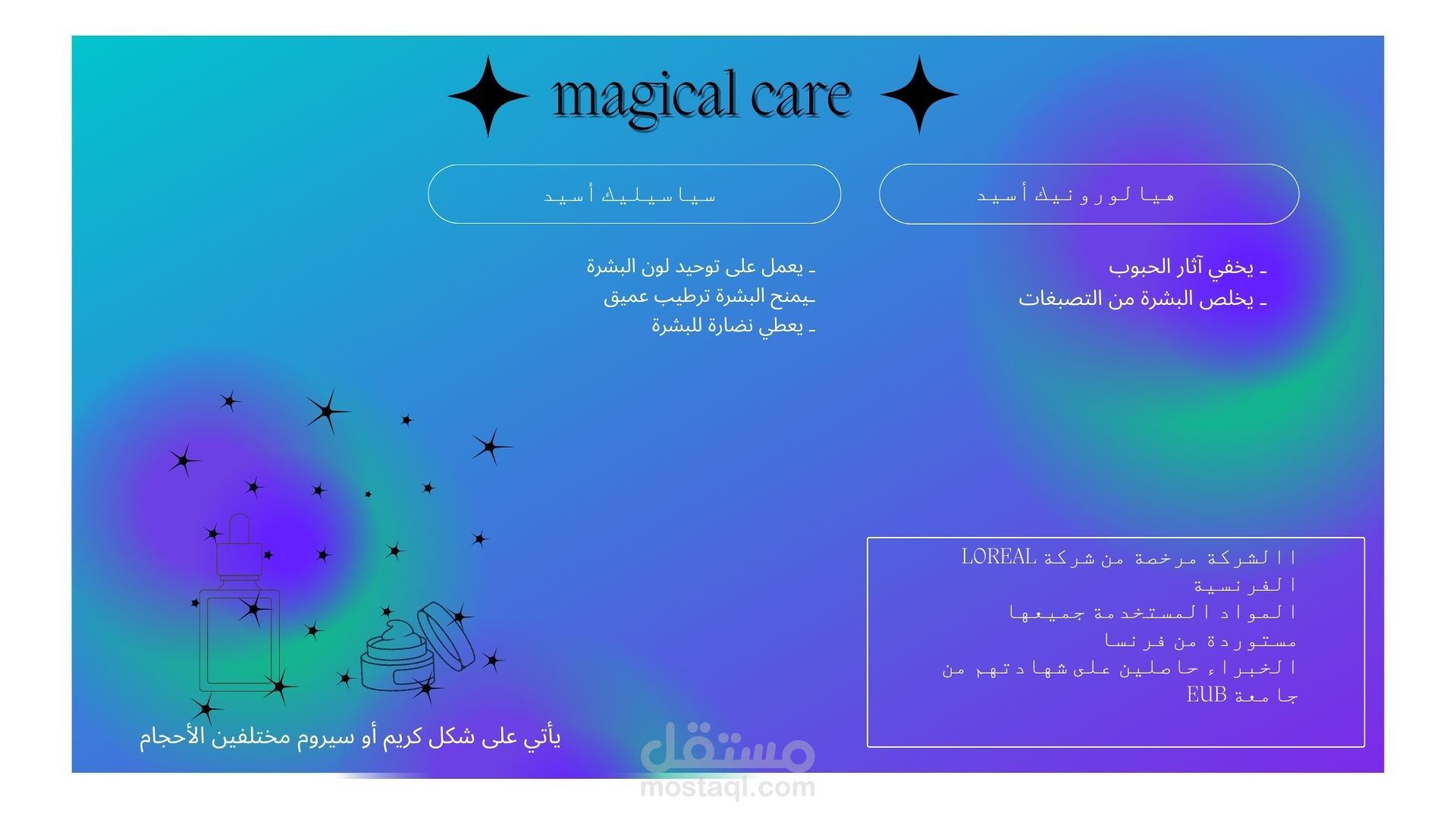 غلاف لمستحضرات تجميلية