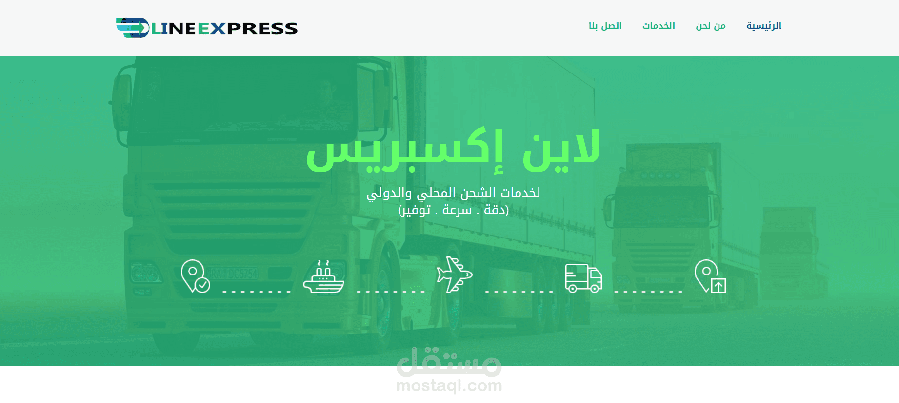 موقع لاين إكسبريس لخدمات الشحن