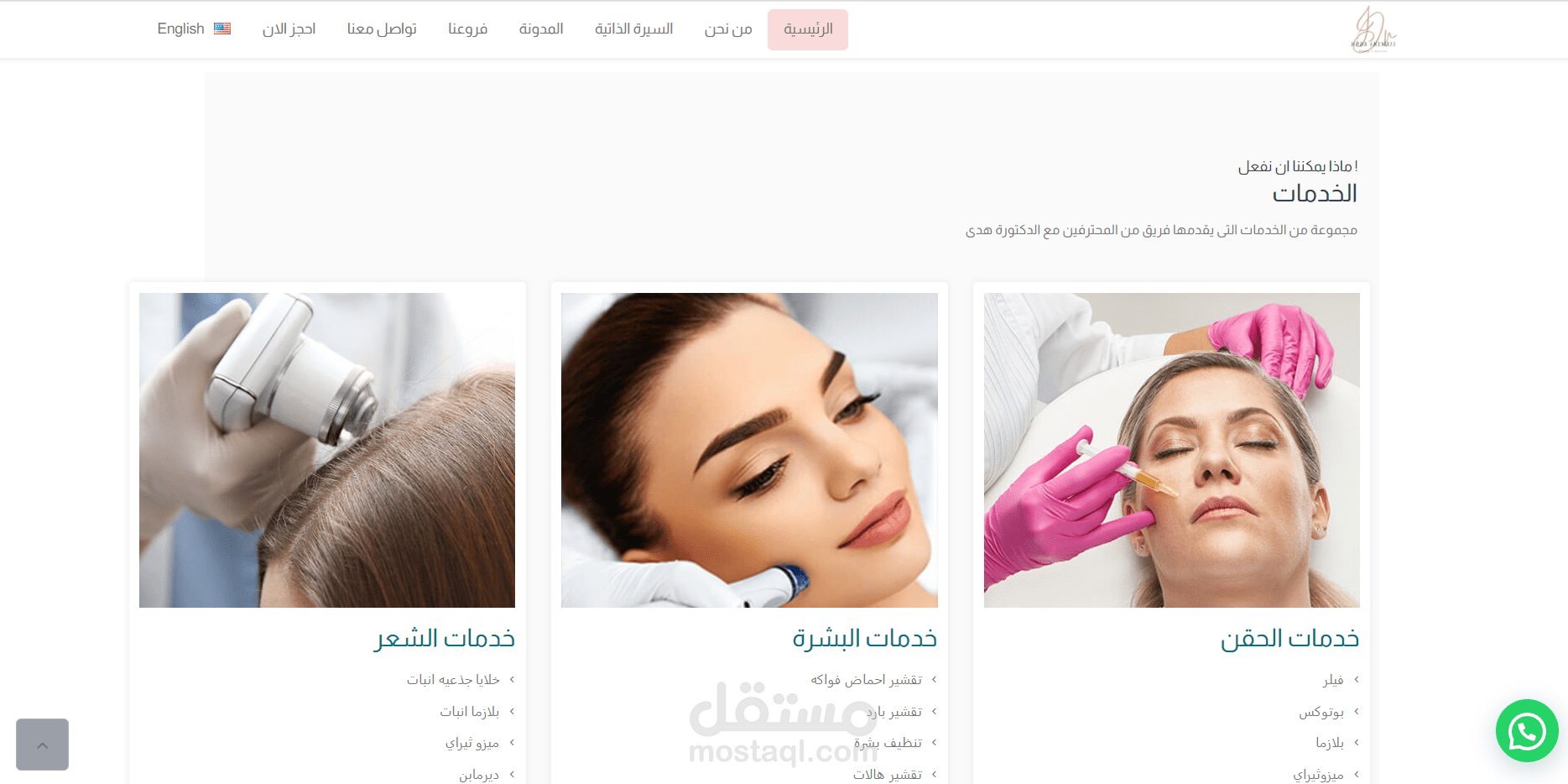 موقع دكتورة هدى اخصائية التجميل